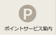 ポイントサービス案内