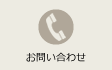 お問合わせ