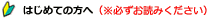 はじめての方へ