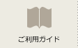 ご利用ガイド