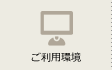 ご利用環境